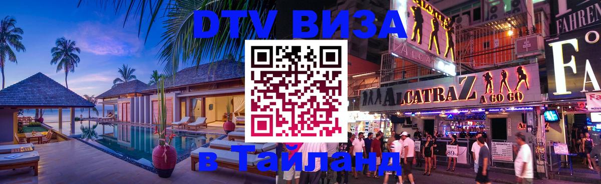 VISA в Тайланд для удалёнщиков 