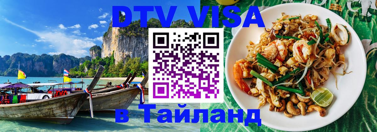 Купить DTV визу в Таиланд 